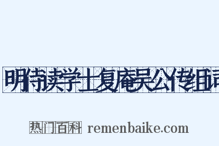 明侍读学士复庵吴公传组词是什么意思的图片
